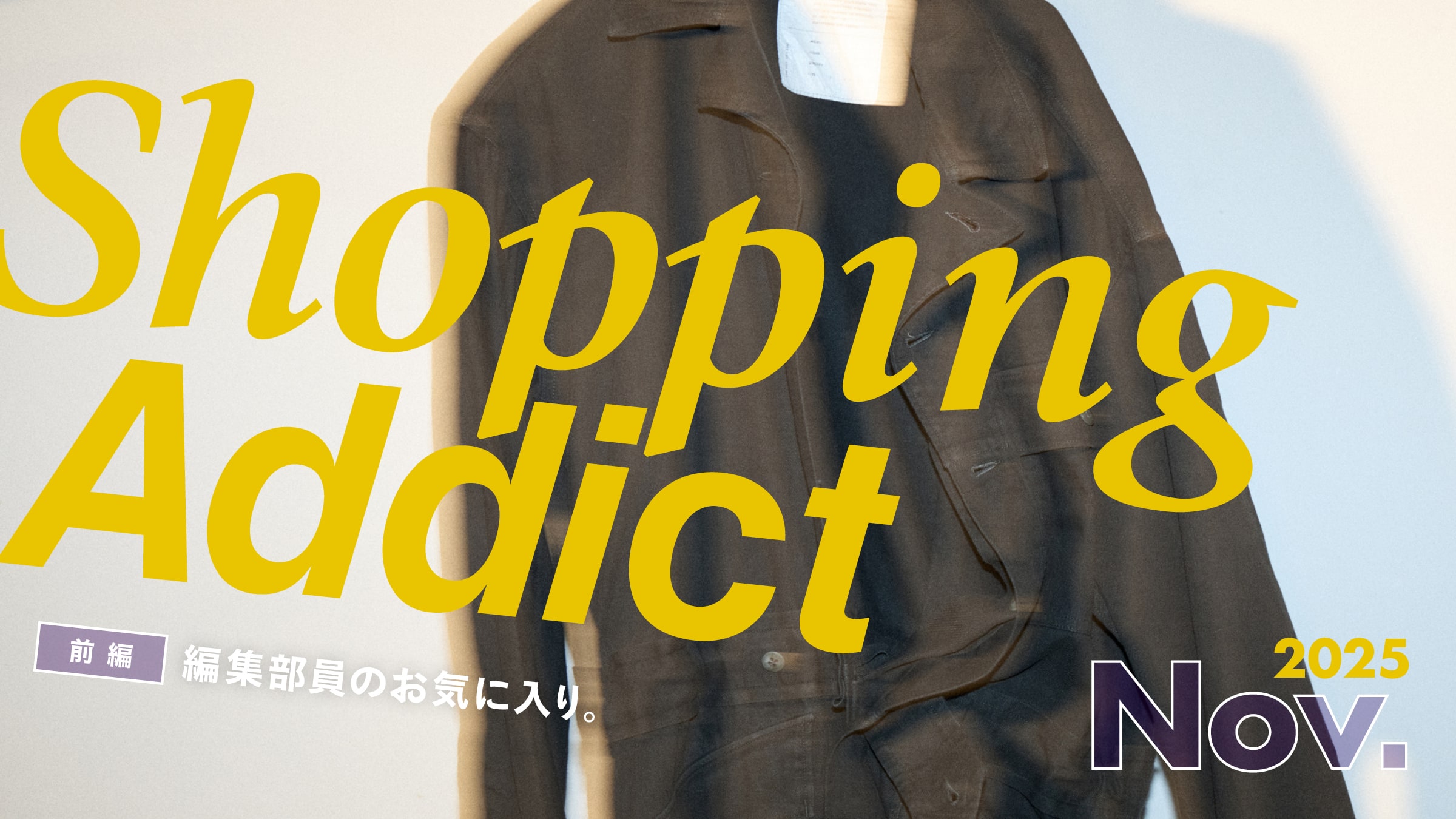 Shopping Addict 2025 Nov. 〜編集部員のお気に入り〜 前編