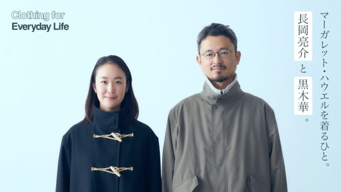 マーガレット・ハウエルを着るひと。長岡亮介と黒木華。