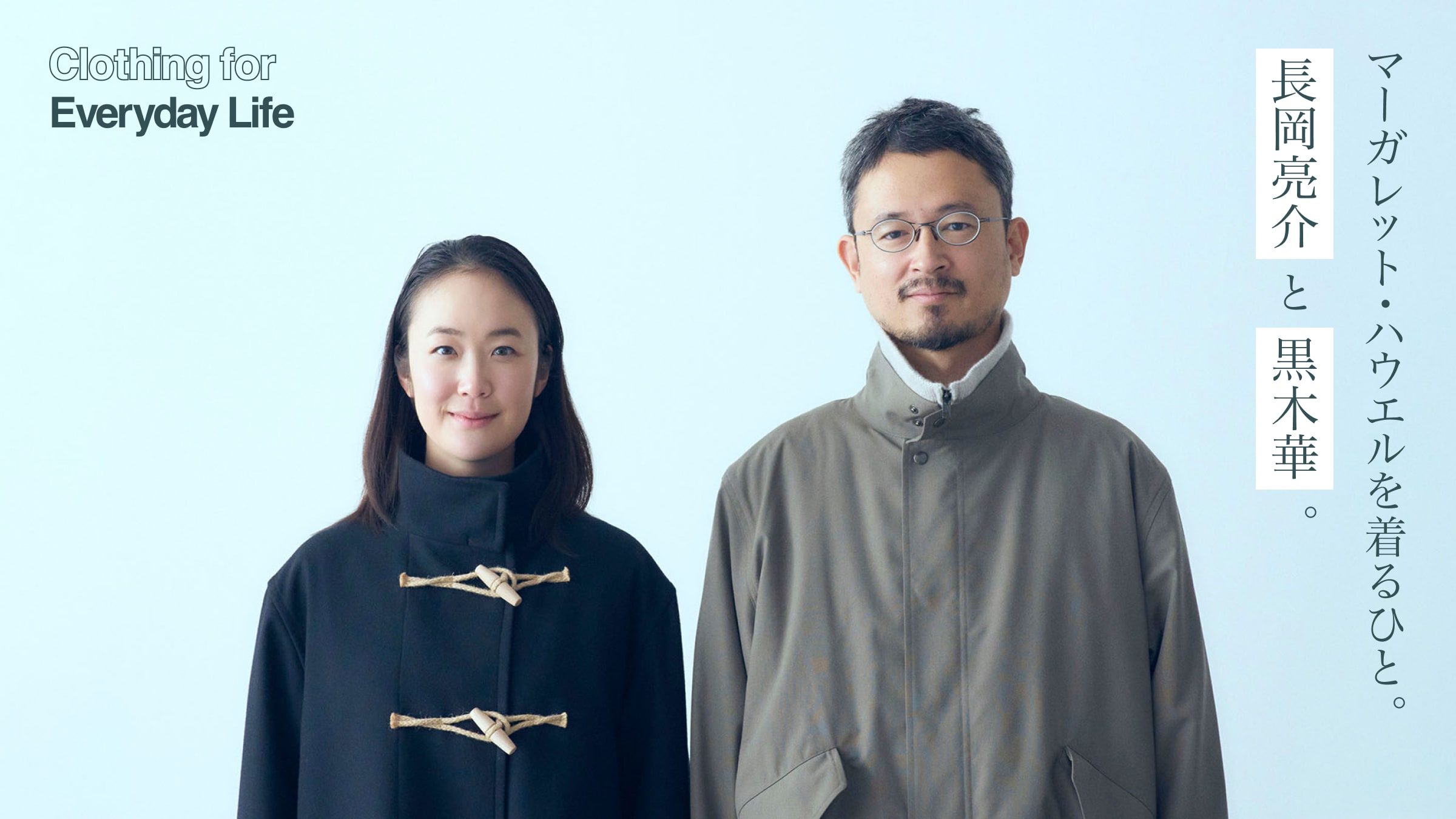 マーガレット・ハウエルを着るひと。長岡亮介と黒木華。