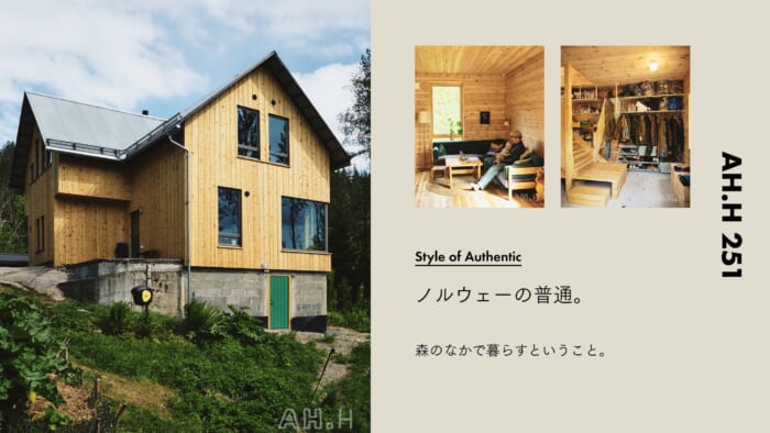【AH.H】ノルウェーの普通。 Case 154 森のなかで暮らすということ。