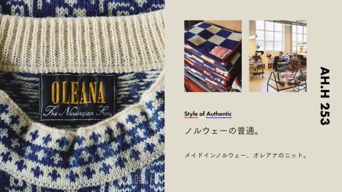 【AH.H】ノルウェーの普通。 Case 156 メイドインノルウェー、オレアナのニット。
