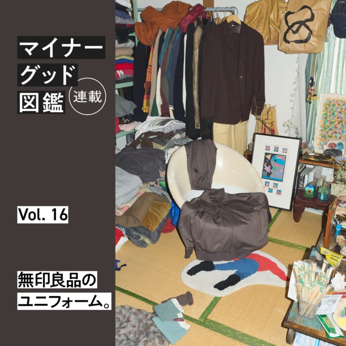 連載【マイナーグッド図鑑】VOL.16 無印良品のユニフォーム。