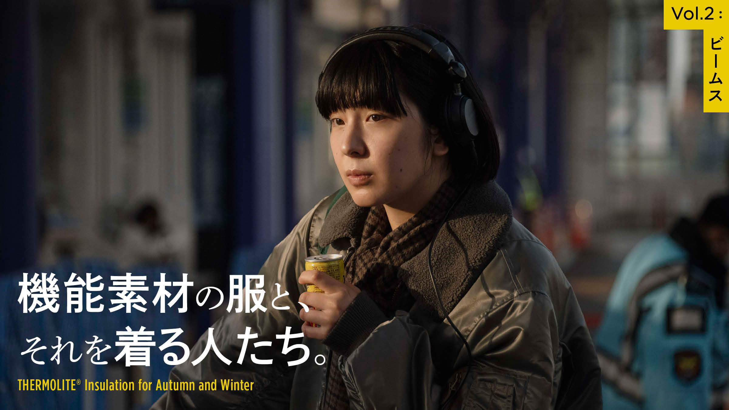 機能素材の服と、それを着る人たち。VOL.2 ビームス