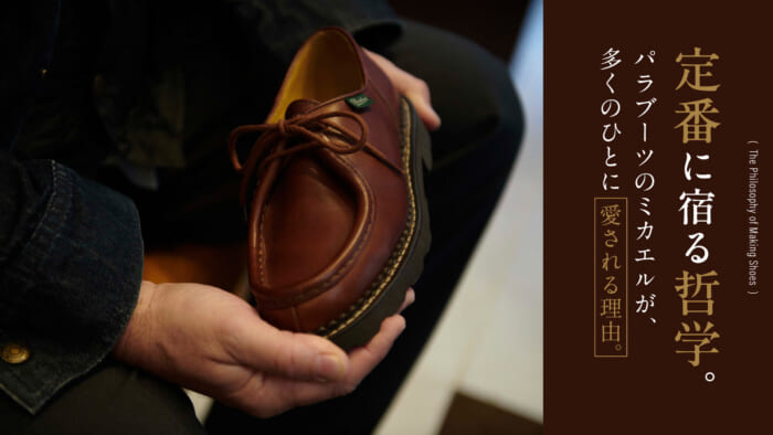 定番に宿る哲学。パラブーツのミカエルが、多くのひとに愛される理由。