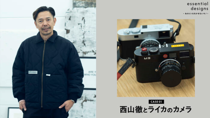essential designs - An indispensable person -Case01: Toru Nishiyama and his Leica camera.