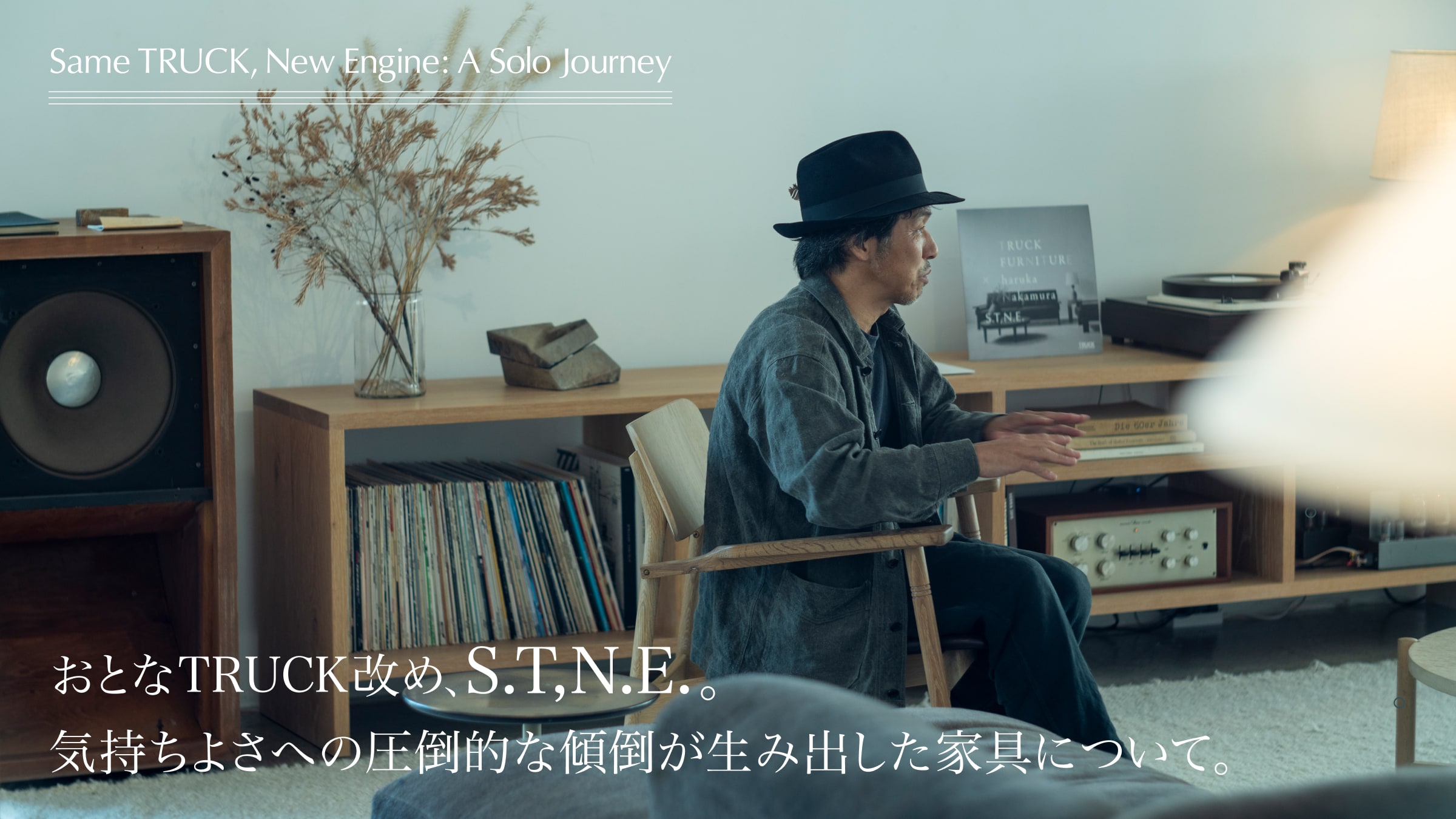 おとなTRUCK改め、S.T,N.E.。気持ちよさへの圧倒的な傾倒が生み出した家具について。