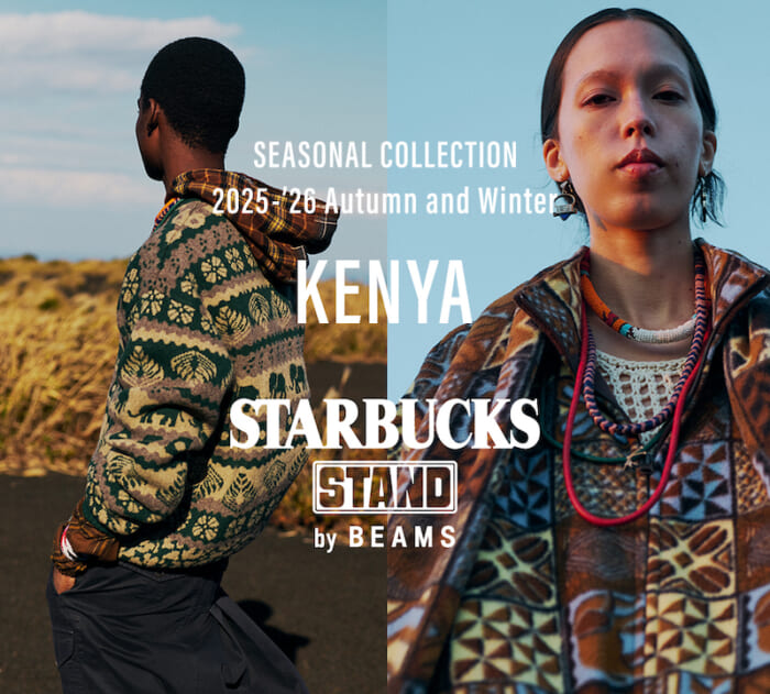 STARBUCKS STAND by BEAMSより、コーヒー豆の産地・ケニアをテーマにしたアパレルコレクションが発売中。コーヒーをお供に、ぬくぬくしたくなる仕上がりです。