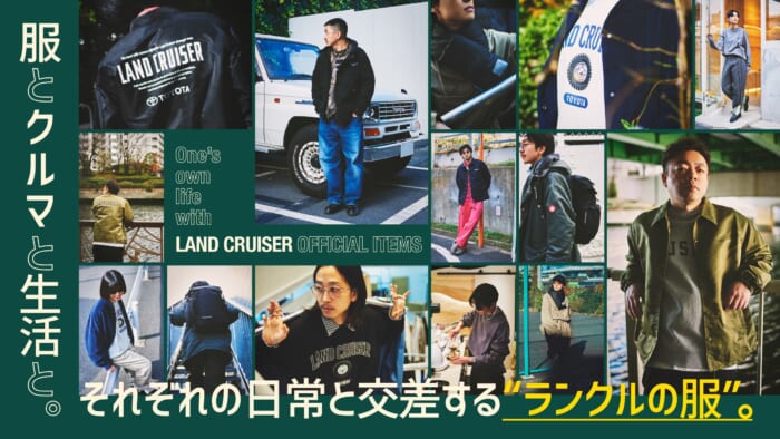 服とクルマと生活と。それぞれの日常と交差する“ランクルの服”。