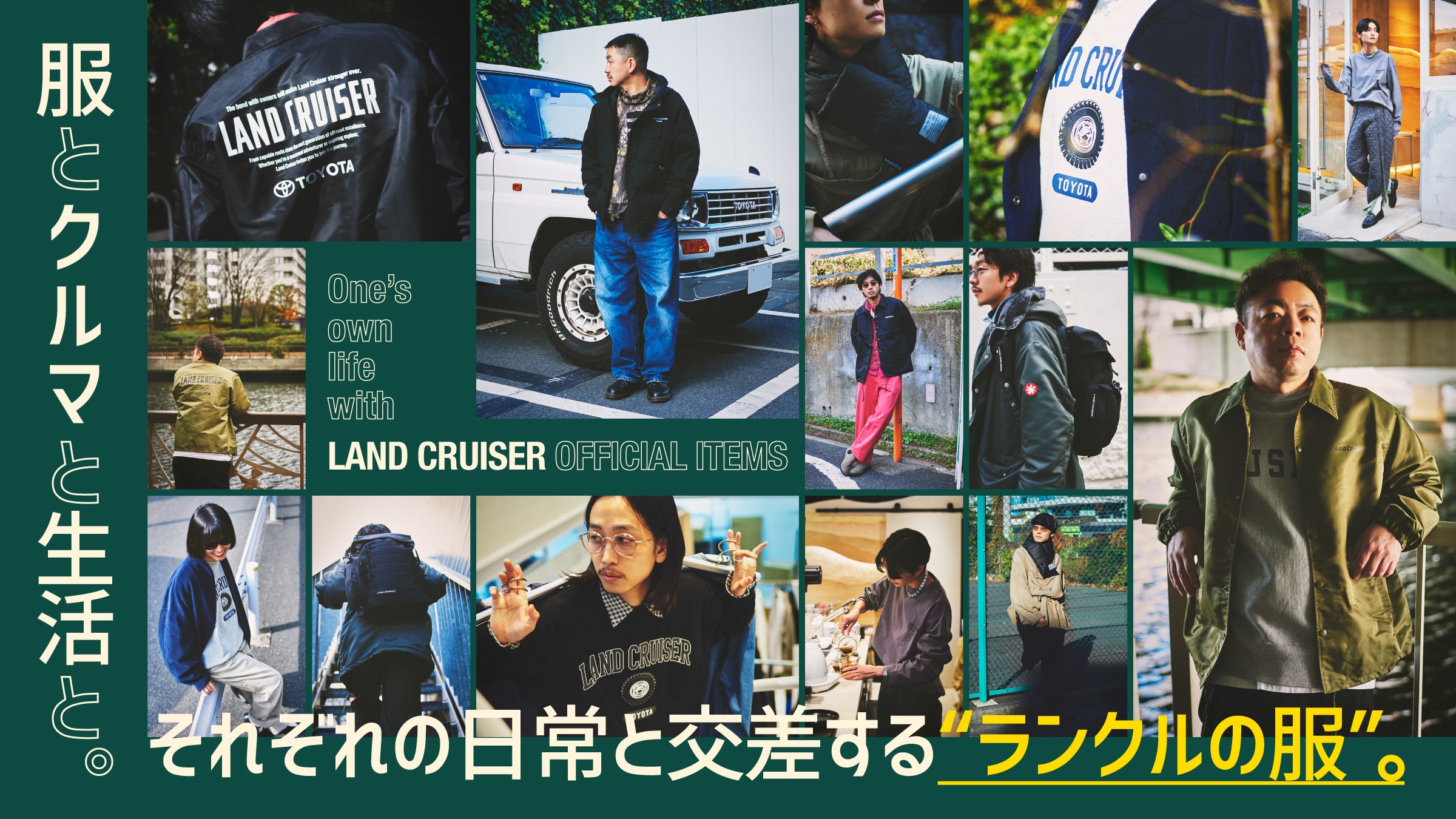 服とクルマと生活と。それぞれの日常と交差する“ランクルの服”。