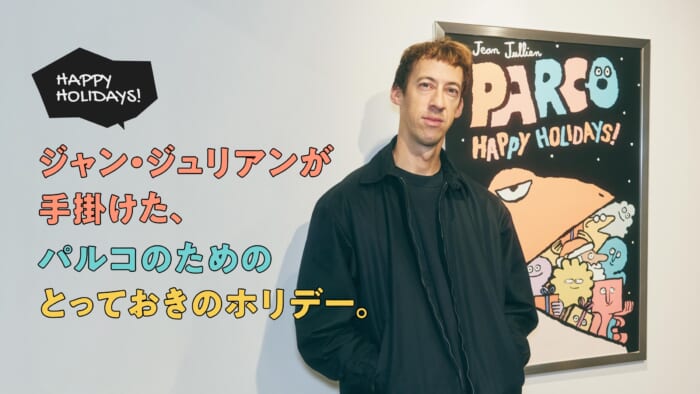 【FOCUS IT.】ジャン・ジュリアンが手掛けた、パルコのためのとっておきのホリデー。