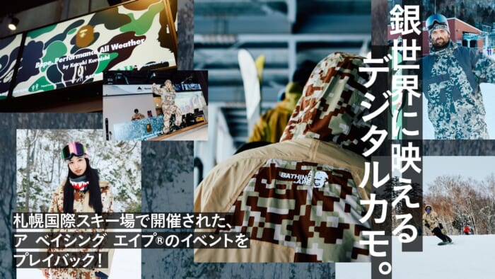 【FOCUS IT.】銀世界に映えるデジタルカモ。札幌国際スキー場で開催された、ア ベイシング エイプ®のイベントをプレイバック！