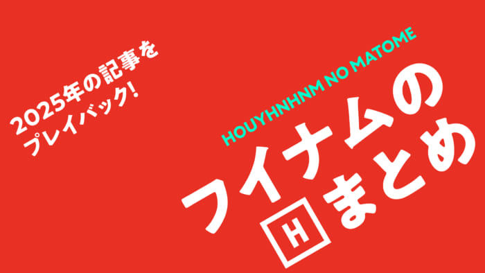 フイナムのまとめ。2025年の記事をプレイバック！