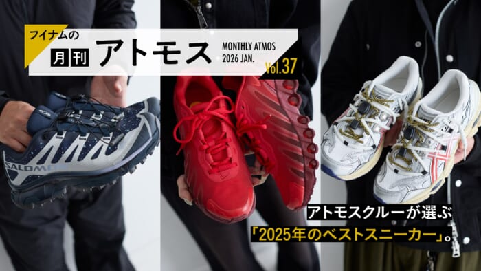 フイナムの『月刊アトモス』Vol.37 アトモスクルーが選ぶ「2025年のベストスニーカー」。