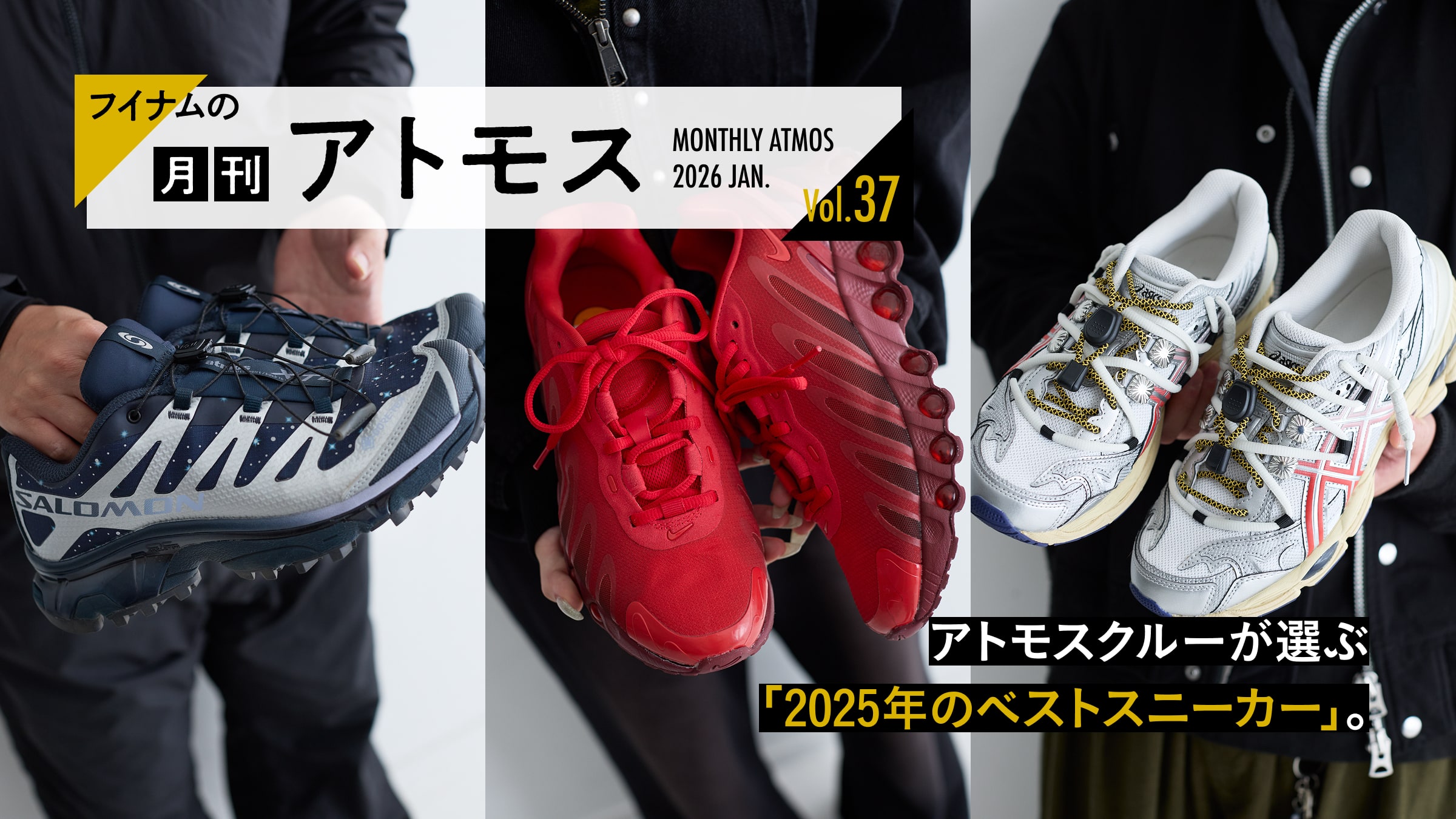 フイナムの『月刊アトモス』Vol.37 アトモスクルーが選ぶ「2025年のベストスニーカー」。