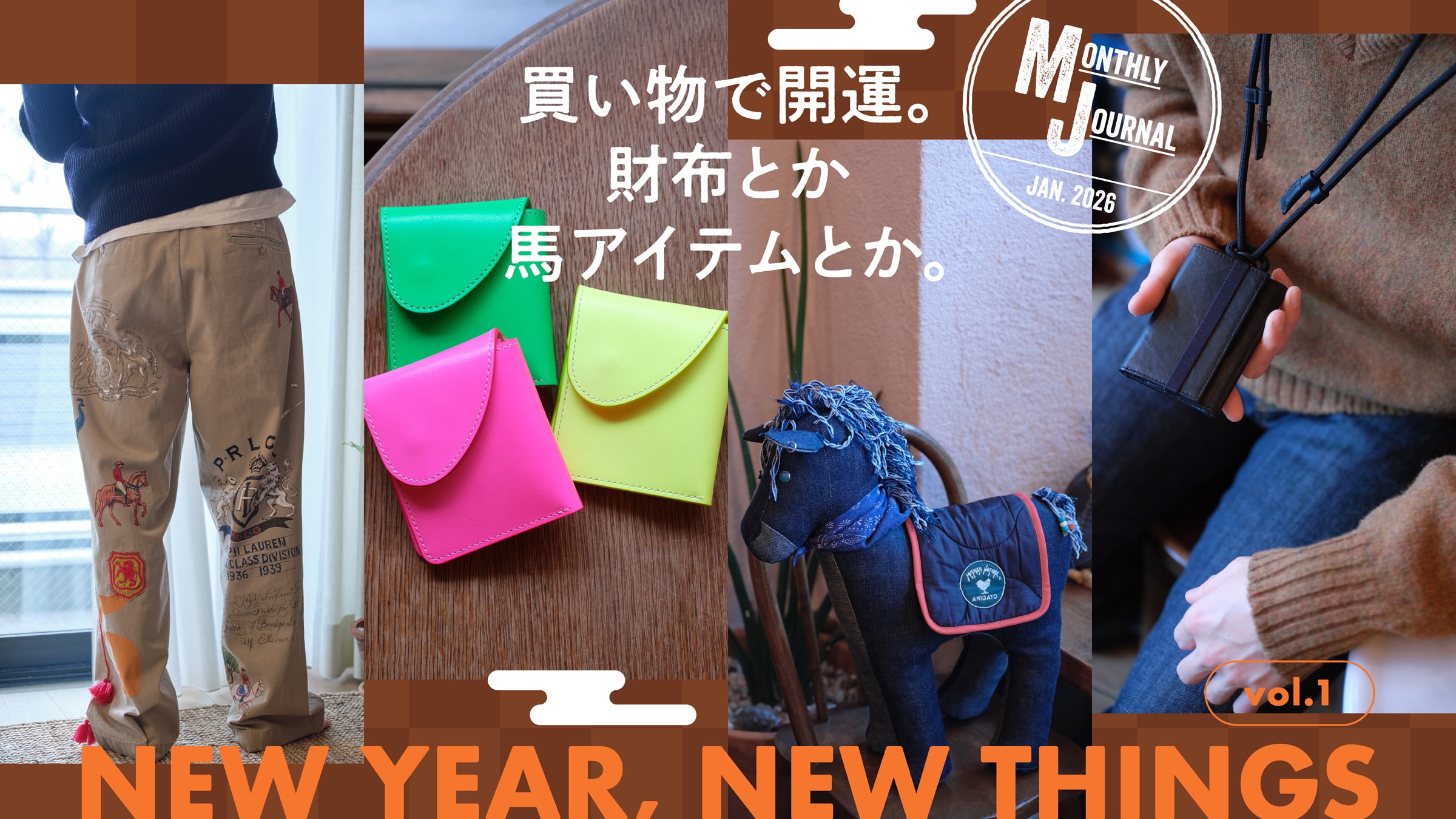 NEW YEAR, NEW THINGS vol.1買い物で開運。財布とか馬アイテムとか。