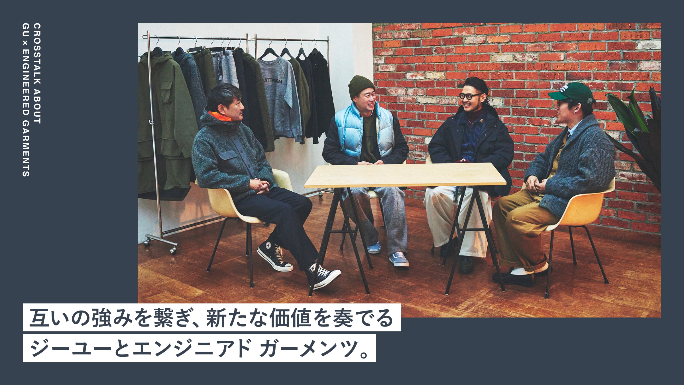 互いの強みを繋ぎ、新たな価値を奏でるジーユーとエンジニアド ガーメンツ。