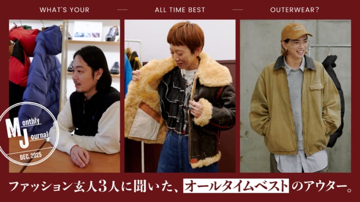 ファッション玄人3人に聞いた、オールタイムベストのアウター。