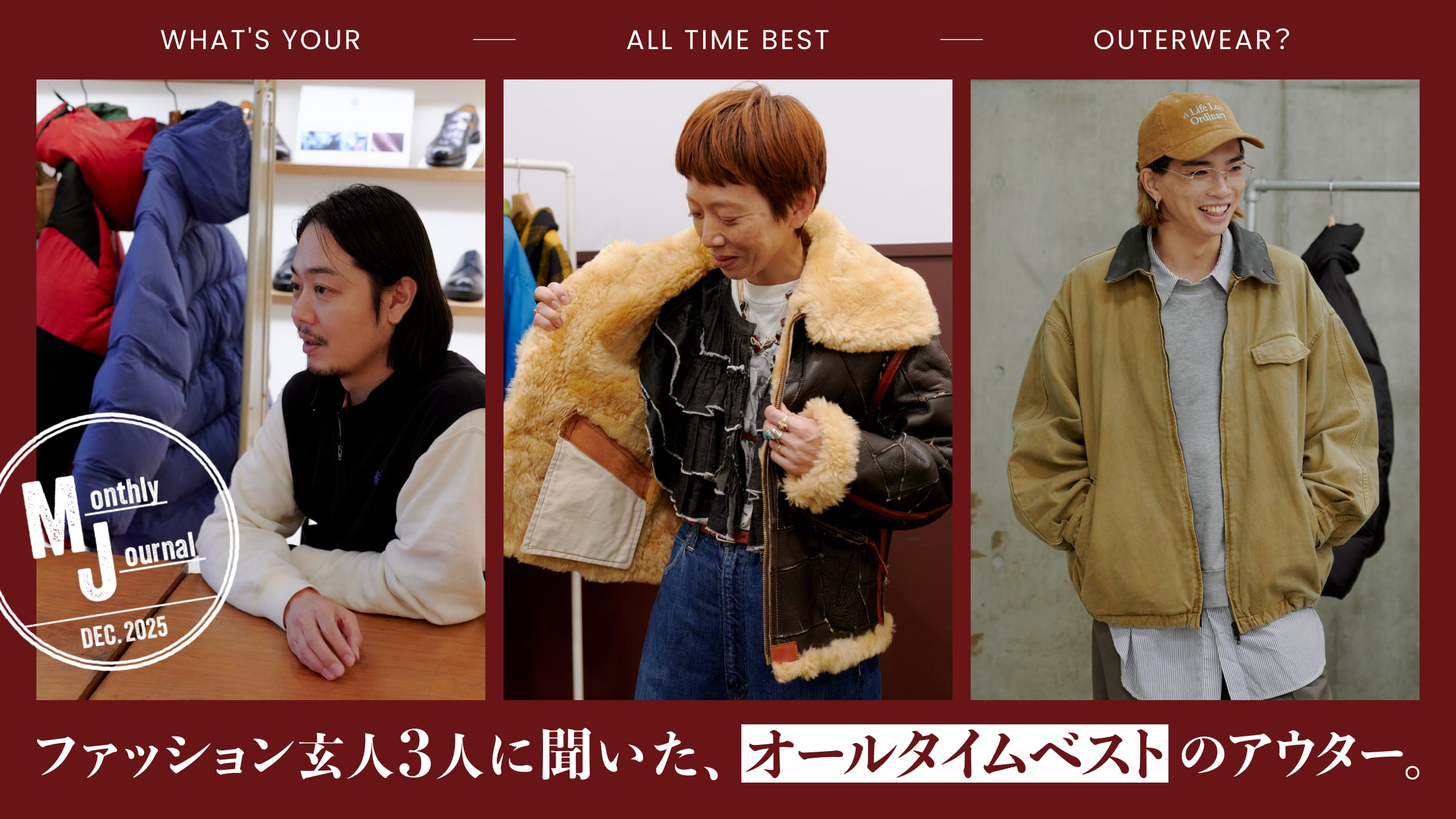 ファッション玄人3人に聞いた、オールタイムベストのアウター。
