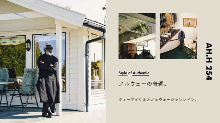 【AH.H】ノルウェーの普通。 Case 157 ティーマイケルとノルウェージャンレイン。