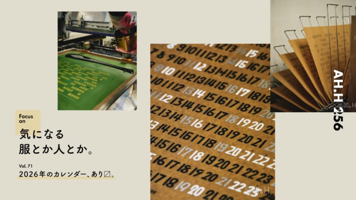 【AH.H】気になる服とか人とか。Vol.71 2026年のカレンダー、あり〼。