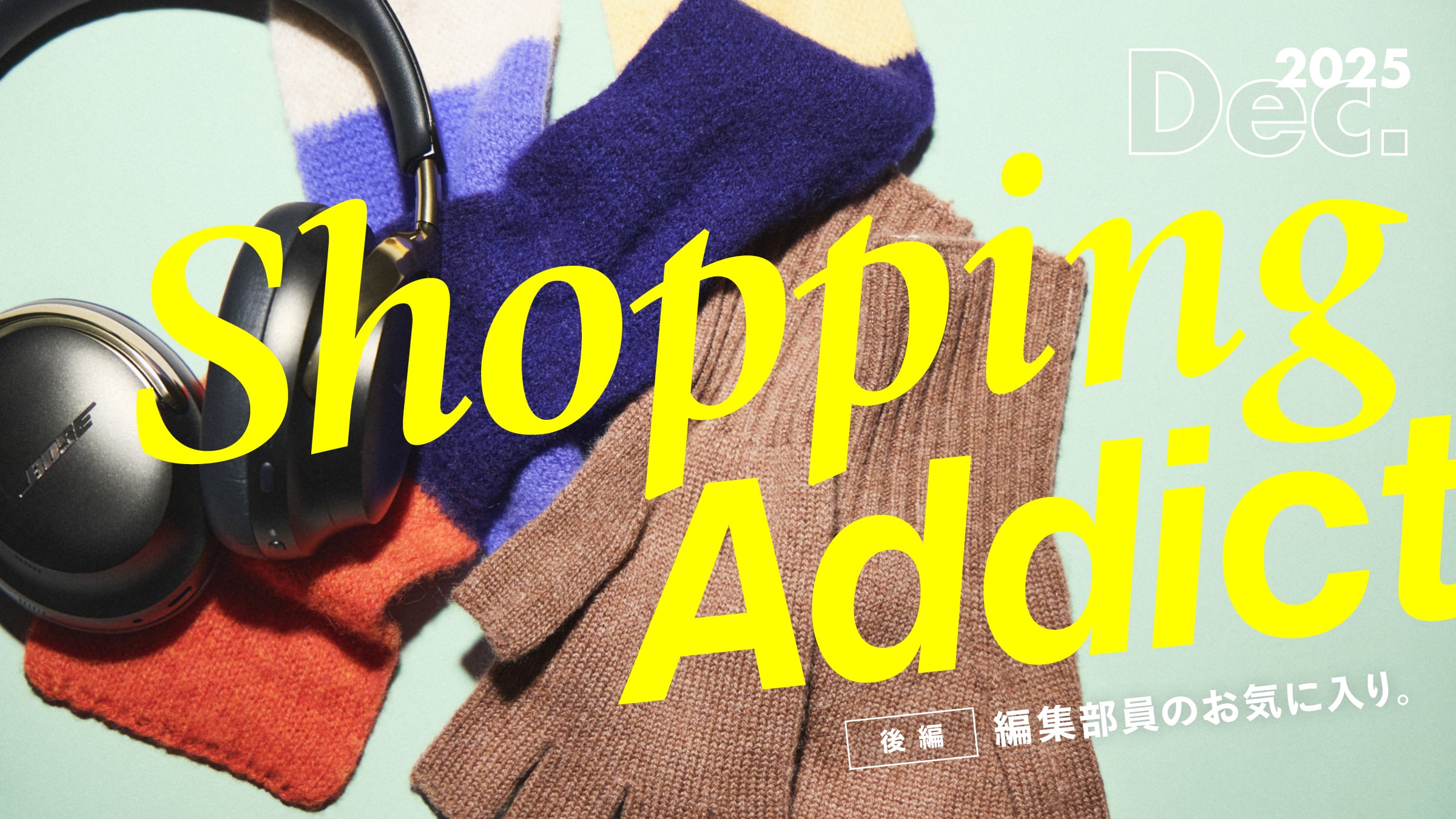 Shopping Addict 2025 Dec. 〜編集部員のお気に入り〜 後編