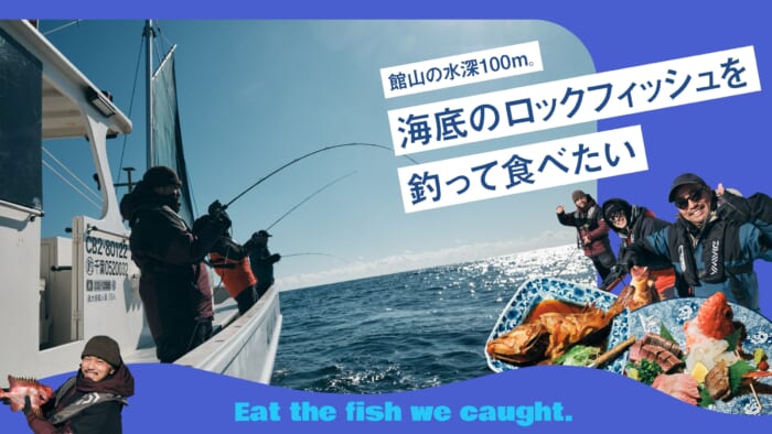 館山の水深100m。海底のロックフィッシュを釣って食べたいフイナム フィッシング クラブ。