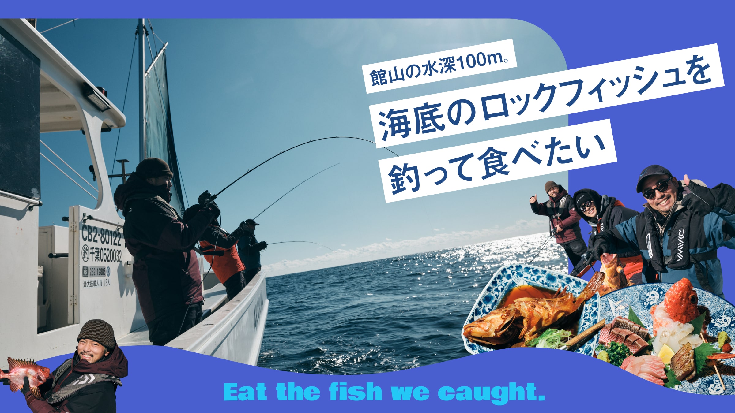 館山の水深100m。海底のロックフィッシュを釣って食べたいフイナム フィッシング クラブ。