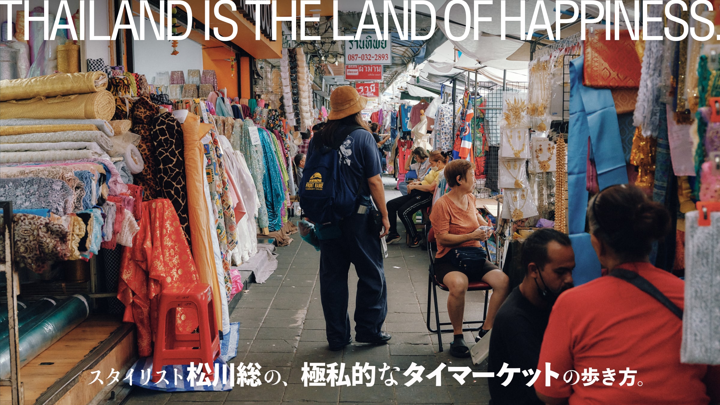 スタイリスト松川総の、極私的なタイマーケットの歩き方。