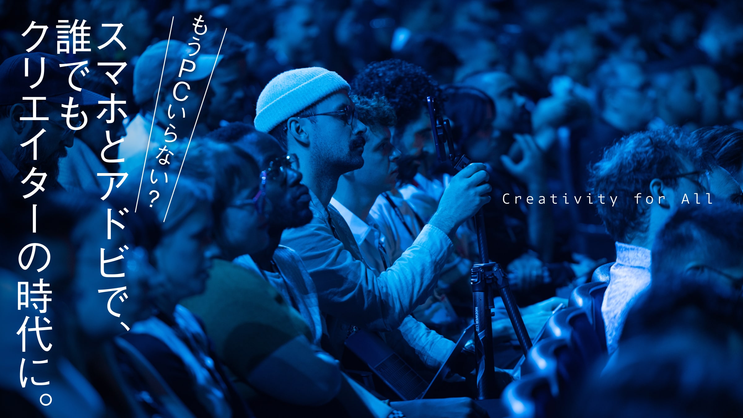 もうPCいらない？ スマホとアドビで、誰でもクリエイターの時代に。