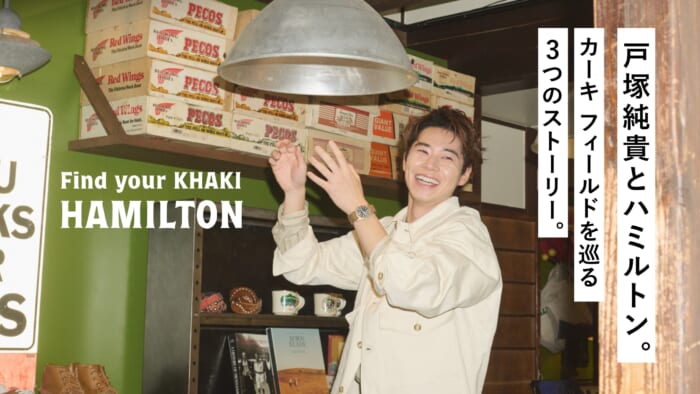 戸塚純貴とハミルトン。カーキ フィールドを巡る3つのストーリー。