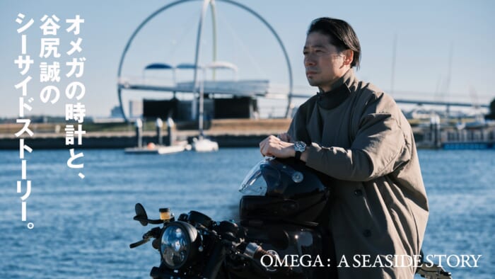 オメガの時計と、谷尻誠のシーサイドストーリー。