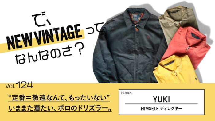 連載【で、NEW VINTAGEってなんなのさ？】Vol.124 “定番＝敬遠なんて、もったいない”。いままた着たい、ポロのドリズラー。