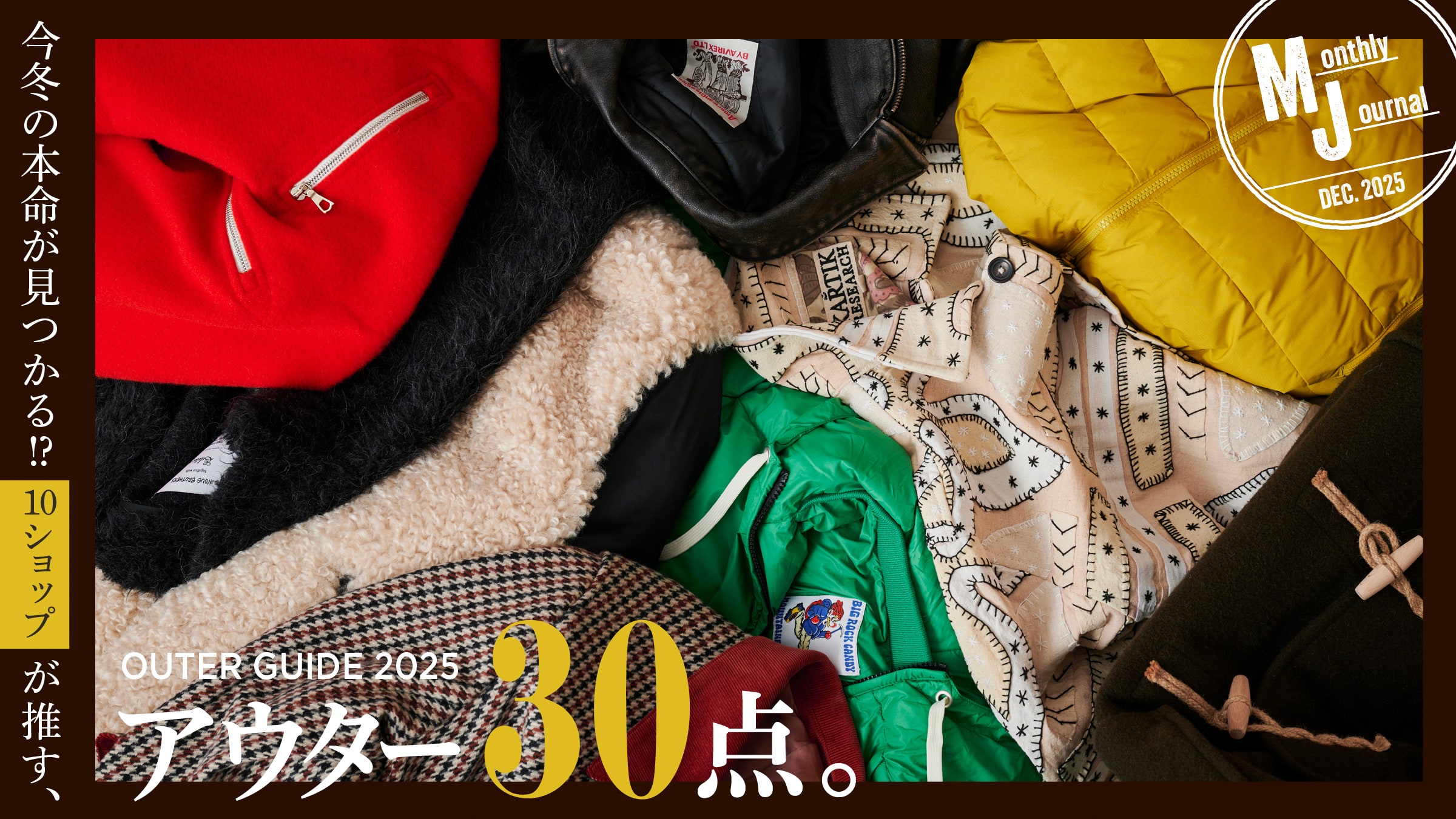 Finding this winter's essentials! Here are 30 outerwear items recommended by 10 stores.