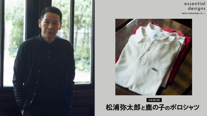 essential designs - Ano hito no indispensable object -Case02 Yataro Matsuura and his deer polo shirt.