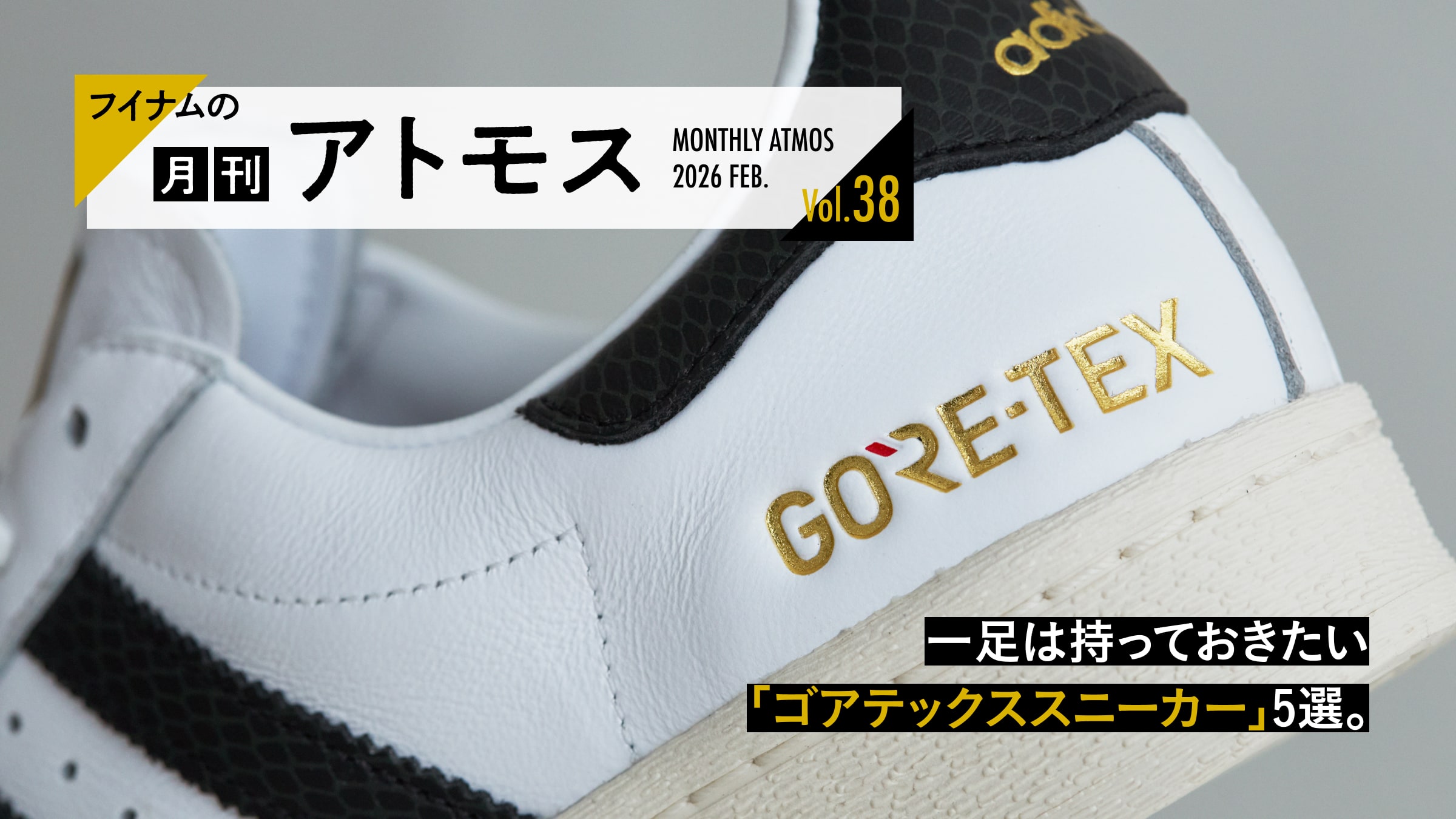 フイナムの『月刊アトモス』Vol.38 一足は持っておきたい「ゴアテックススニーカー」5選。