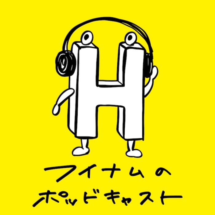 フイナムのポッドキャスト、始めました。