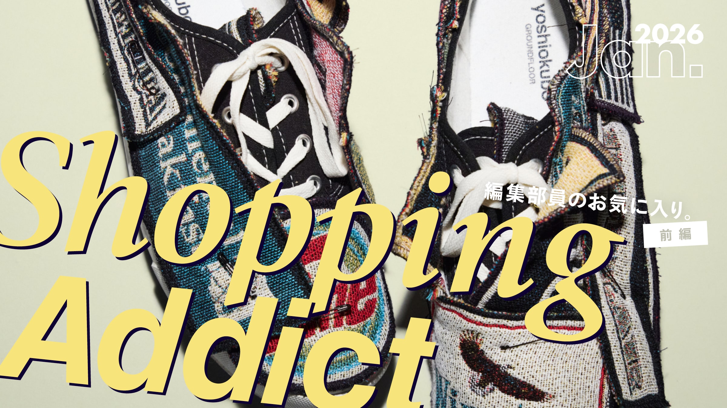 Shopping Addict 2026 Jan. 〜編集部員のお気に入り〜 前編