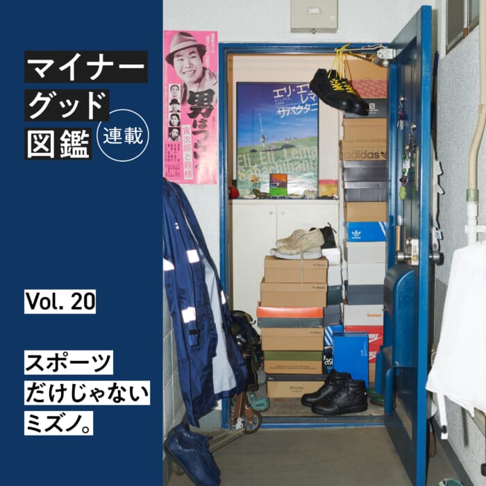 連載【マイナーグッド図鑑】VOL.20 スポーツじゃないミズノ。