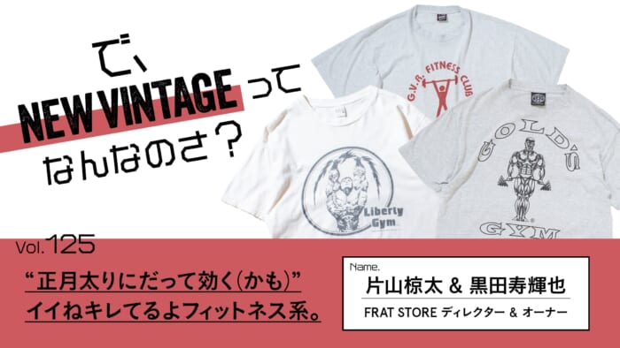 連載【で、NEW VINTAGEってなんなのさ？】Vol.125 “正月太りにだって効く（かも）”。イイねキレてるよフィットネス系。