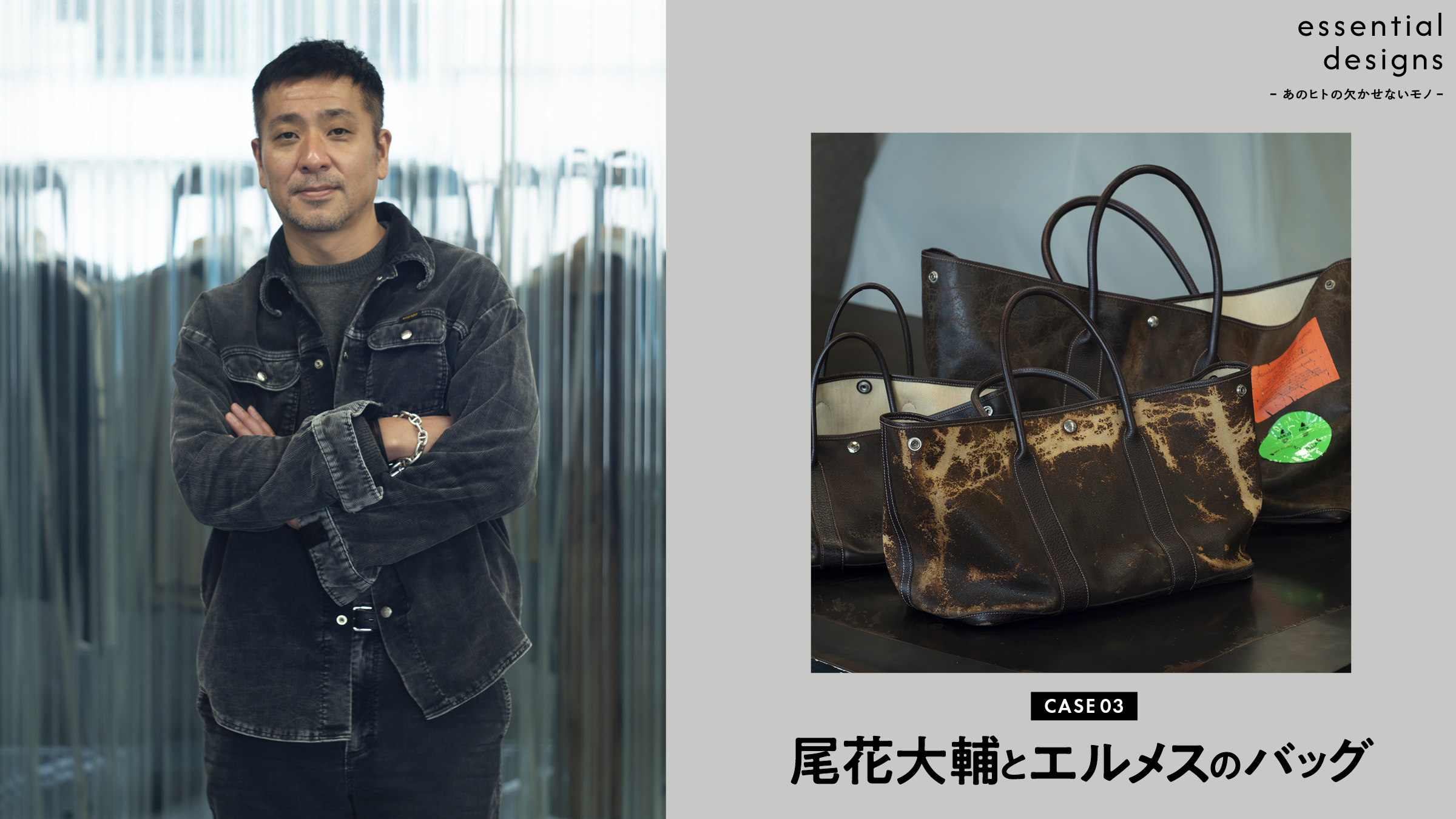 essential designs – あのヒトの欠かせないモノ –Case03 尾花大輔とエルメスのバッグ。