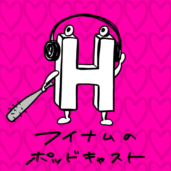 フイナムのポッドキャスト#2更新！ ラヴ上等とかヒロアカとか、サブスクの話をゆるりとしました。