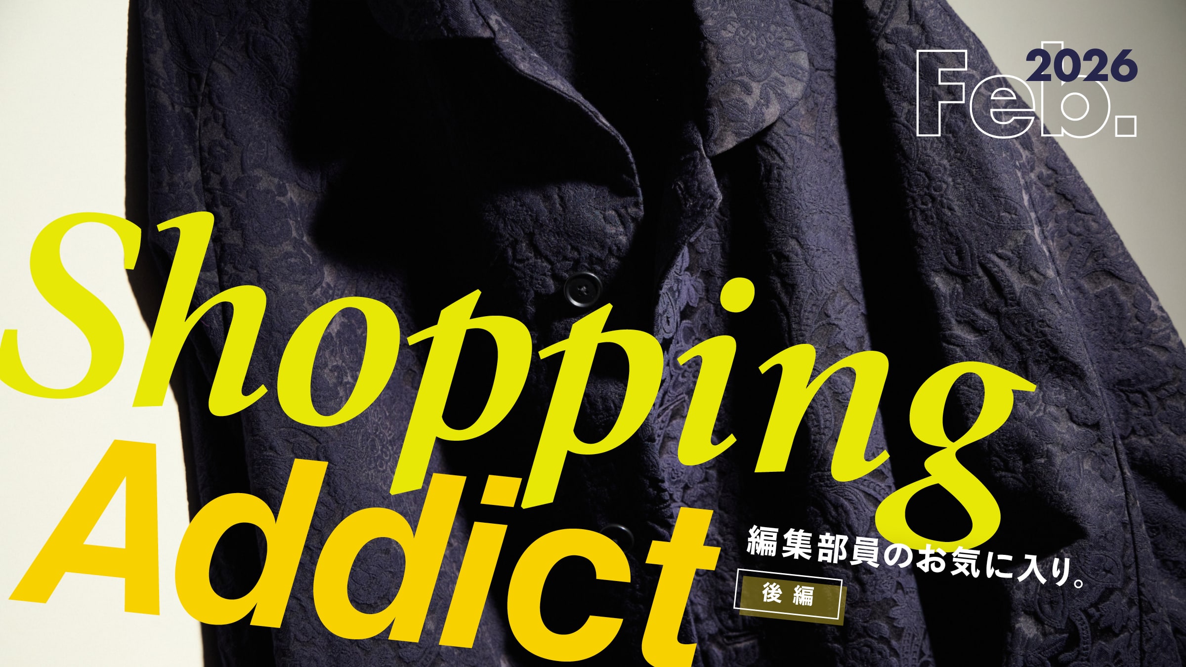 Shopping Addict 2026 Feb. 〜編集部員のお気に入り〜 後編