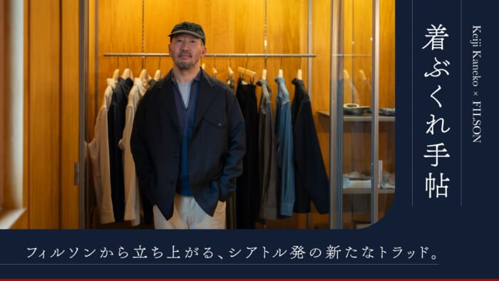 着ぶくれ手帖フィルソンから立ち上がる、シアトル発の新たなトラッド。