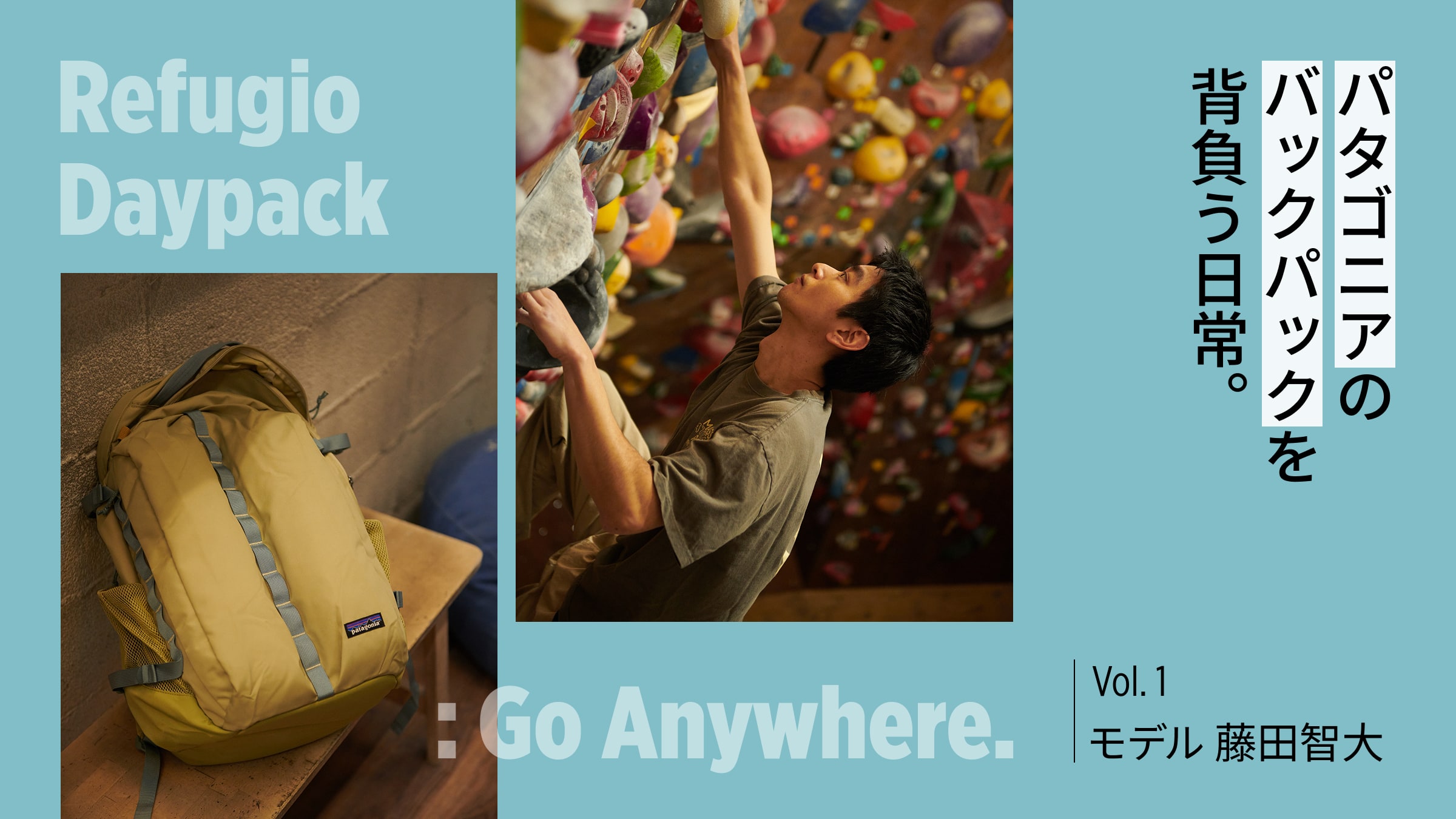 パタゴニアのバックパックを背負う日常。Vol.1 モデル 藤田智大
