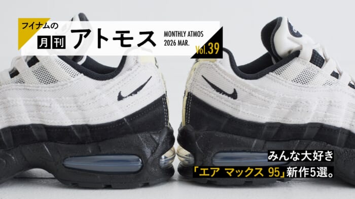 フイナムの『月刊アトモス』Vol.39 みんな大好き「エア マックス 95」新作5選。