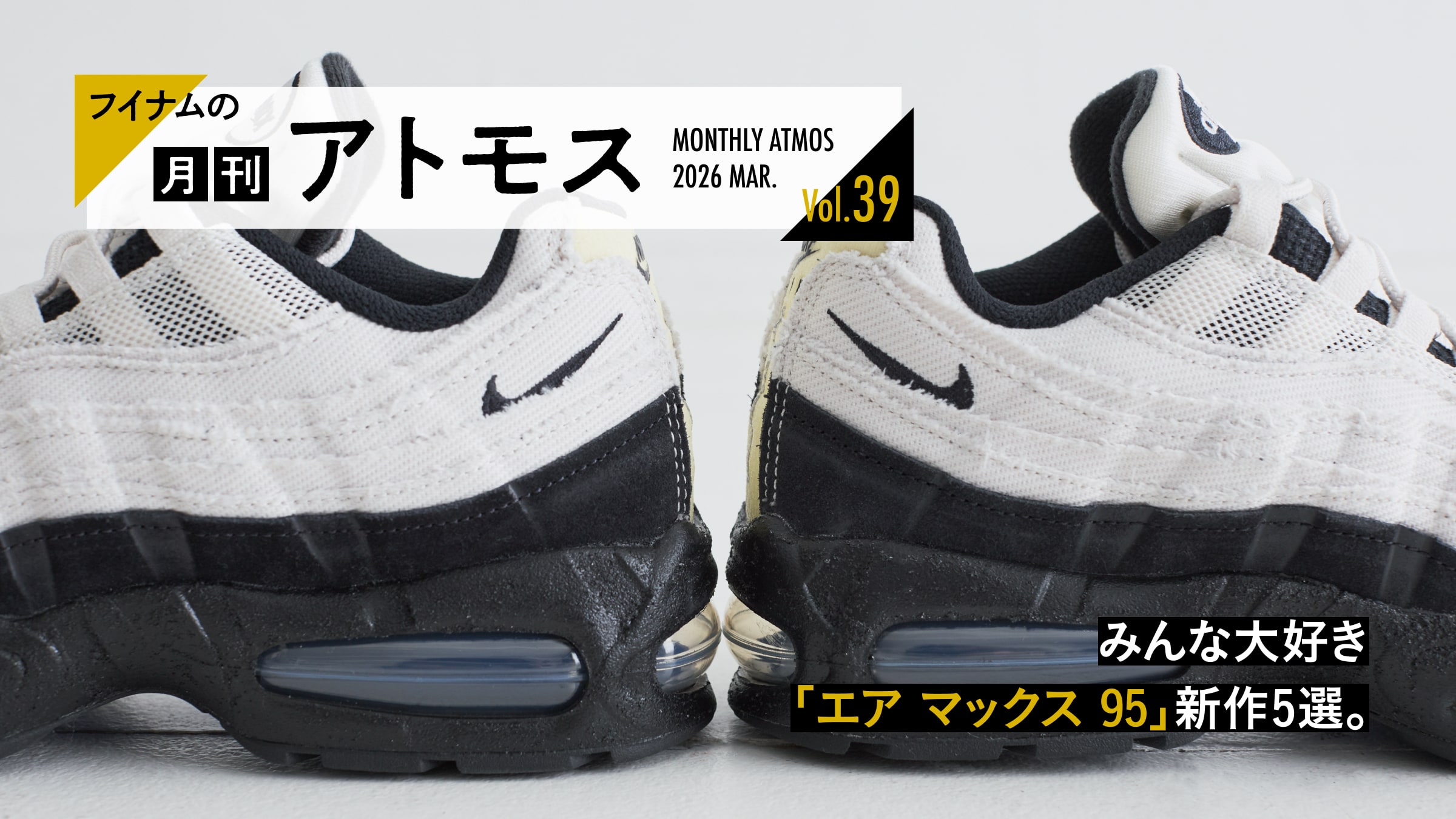 フイナムの『月刊アトモス』Vol.39 みんな大好き「エア マックス 95」新作5選。