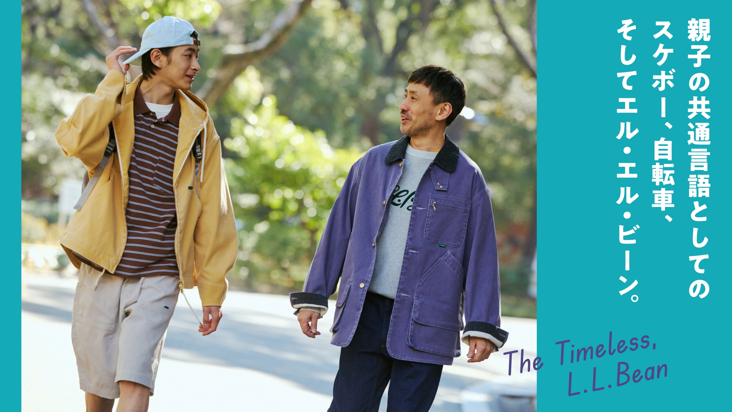 親子の共通言語としてのスケボー、自転車、そしてエル・エル・ビーン。