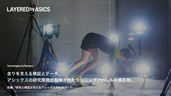 走りを支える検証とデータ。 アシックスの研究開発が反映された ランニングアパレルの現在地。