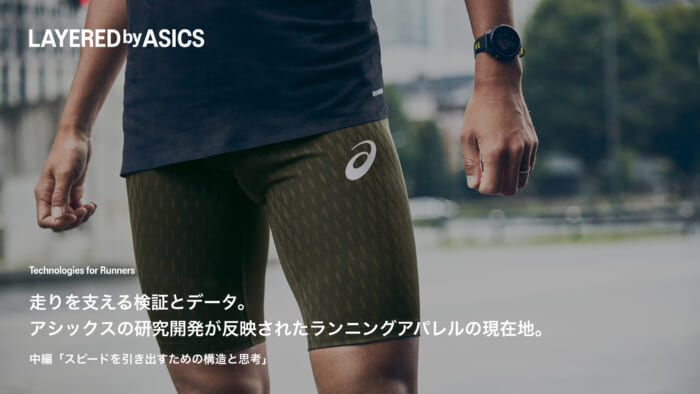 走りを支える検証とデータ。 アシックスの研究開発が反映された ランニングアパレルの現在地。中編「スピードを引き出すための構造と思考」