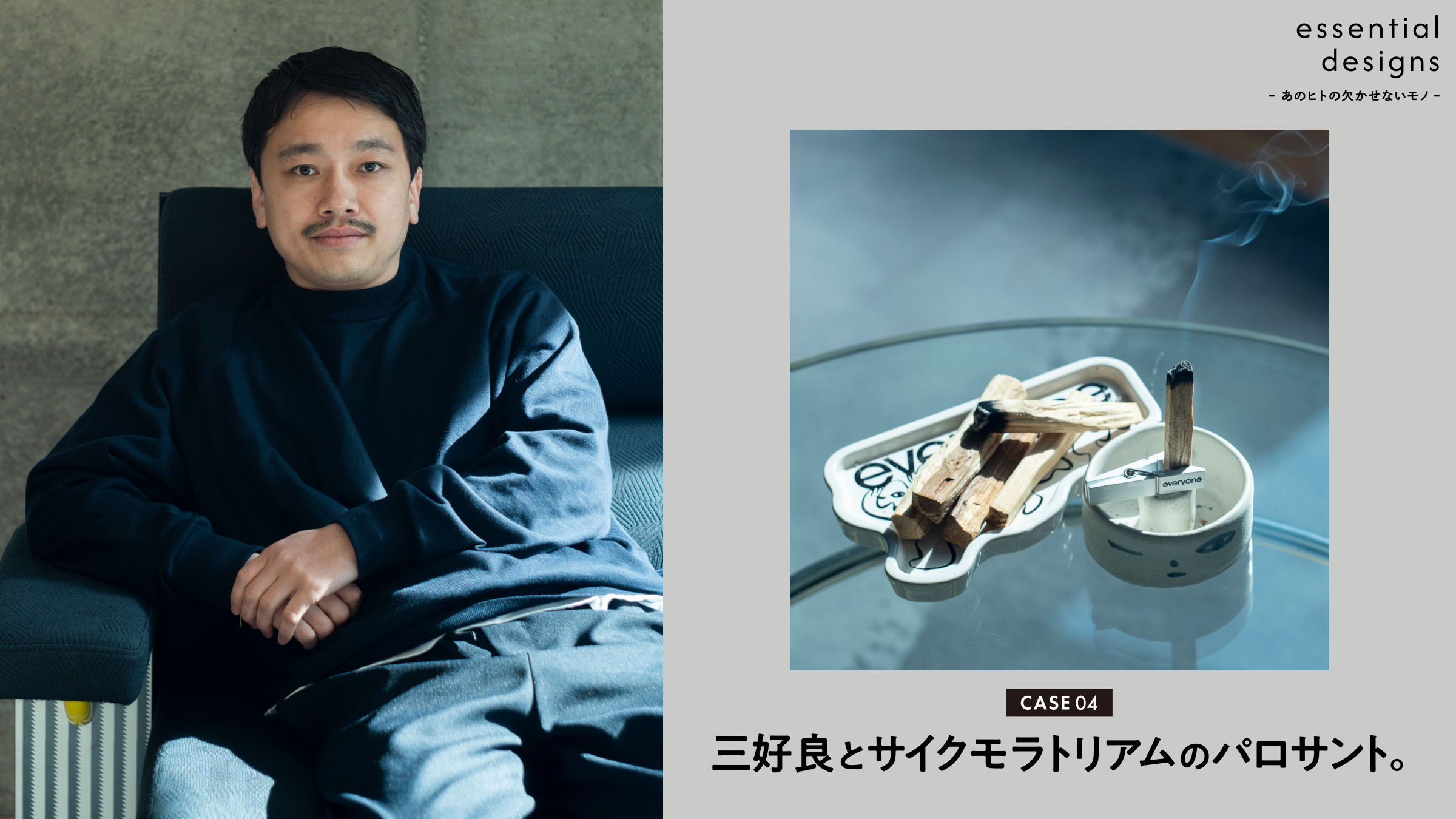 essential designs – あのヒトの欠かせないモノ –Case04 三好良とサイクモラトリアムのパロサント。
